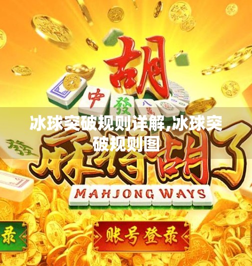 冰球突破规则详解,冰球突破规则图