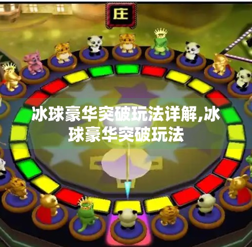 冰球豪华突破玩法详解,冰球豪华突破玩法