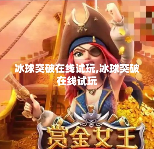冰球突破在线试玩,冰球突破在线试玩
