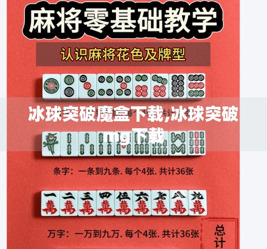 冰球突破魔盒下载,冰球突破mg下载