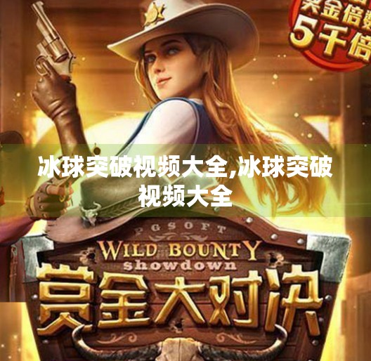 冰球突破视频大全,冰球突破视频大全