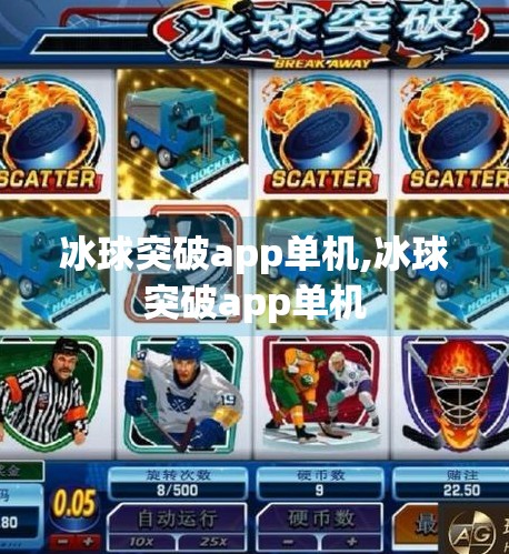 冰球突破app单机,冰球突破app单机