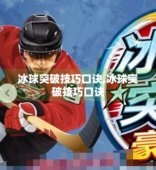 冰球突破技巧口诀,冰球突破技巧口诀