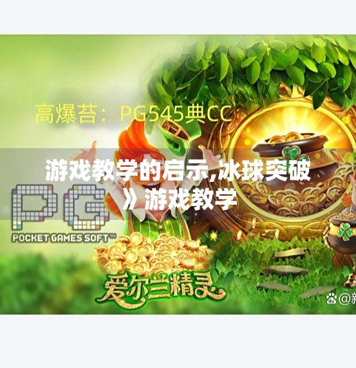 游戏教学的启示,冰球突破》游戏教学