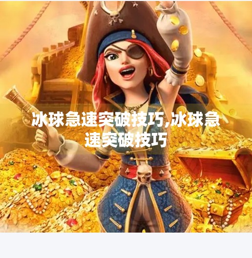 冰球急速突破技巧,冰球急速突破技巧