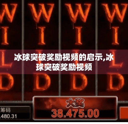 冰球突破奖励视频的启示,冰球突破奖励视频