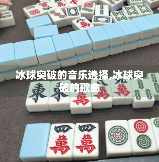 冰球突破的音乐选择,冰球突破的歌曲