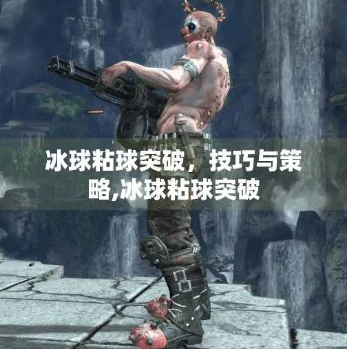 冰球粘球突破，技巧与策略,冰球粘球突破