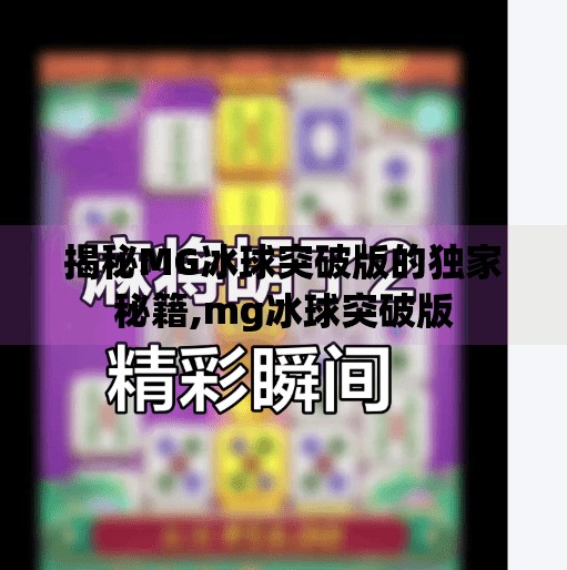 揭秘MG冰球突破版的独家秘籍,mg冰球突破版
