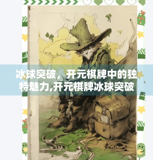 冰球突破，开元棋牌中的独特魅力,开元棋牌冰球突破