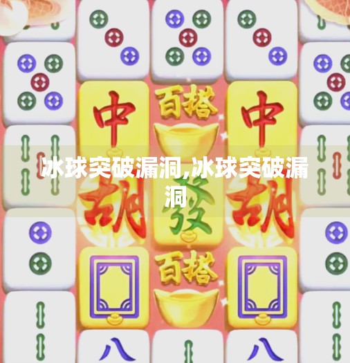 冰球突破漏洞,冰球突破漏洞