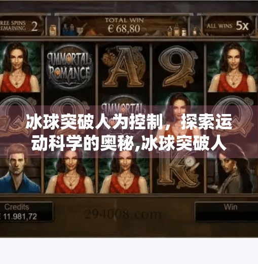 冰球突破人为控制，探索运动科学的奥秘,冰球突破人为控制