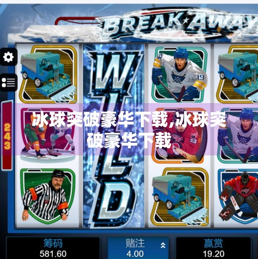 冰球突破豪华下载,冰球突破豪华下载