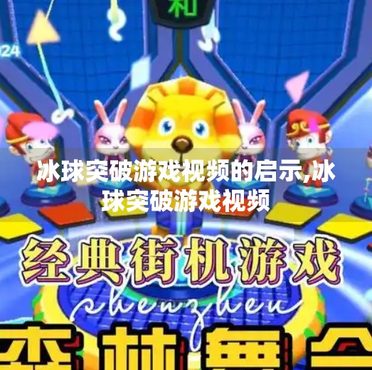 冰球突破游戏视频的启示,冰球突破游戏视频