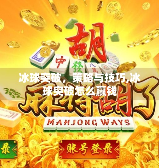 冰球突破，策略与技巧,冰球突破怎么赢钱