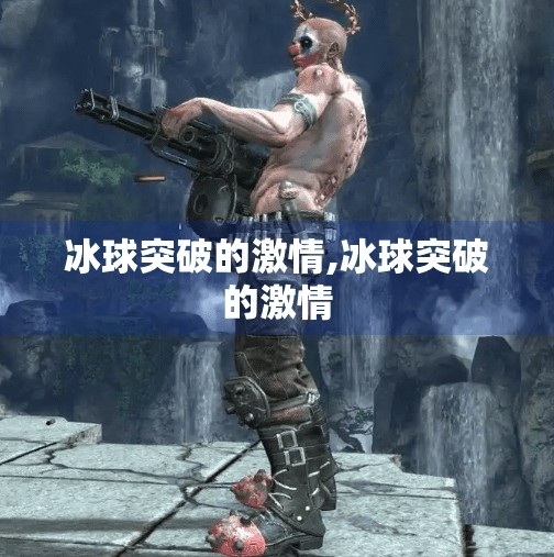 冰球突破的激情,冰球突破的激情
