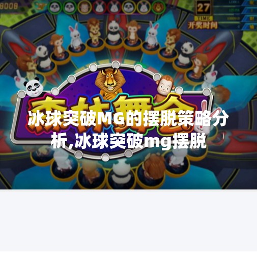 冰球突破MG的摆脱策略分析,冰球突破mg摆脱