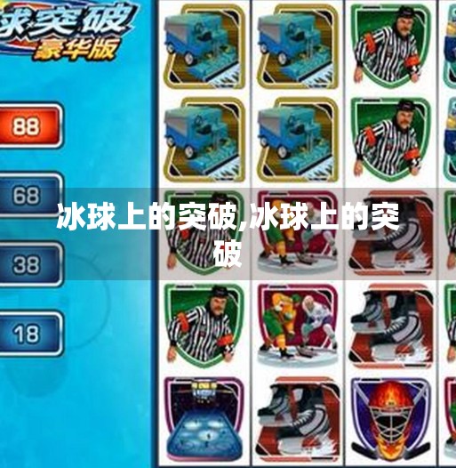 冰球上的突破,冰球上的突破