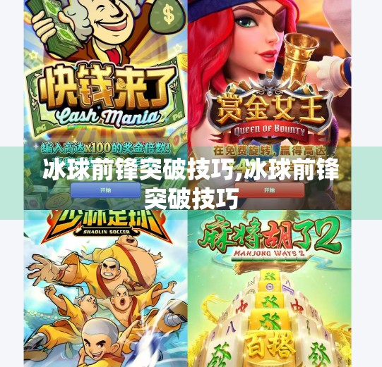 冰球前锋突破技巧,冰球前锋突破技巧