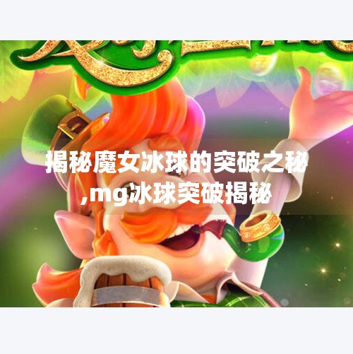 揭秘魔女冰球的突破之秘,mg冰球突破揭秘