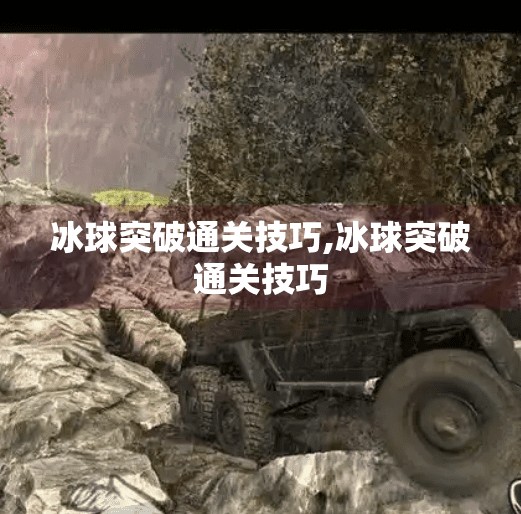 冰球突破通关技巧,冰球突破通关技巧