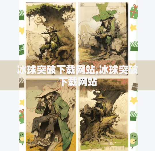 冰球突破下载网站,冰球突破下载网站