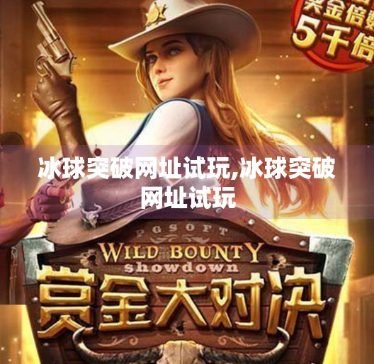 冰球突破网址试玩,冰球突破网址试玩