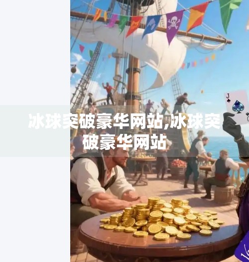冰球突破豪华网站,冰球突破豪华网站