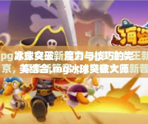 冰球突破，魔力与技巧的完美结合,mg冰球突破大师