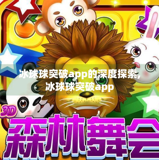冰球球突破app的深度探索,冰球球突破app