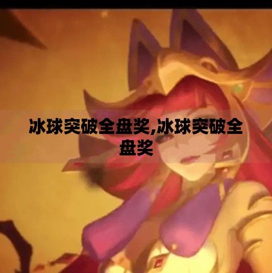 冰球突破全盘奖,冰球突破全盘奖
