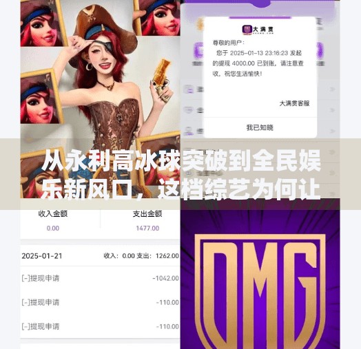 从永利高冰球突破到全民娱乐新风口，这档综艺为何让年轻人疯狂上头？永利高冰球突破