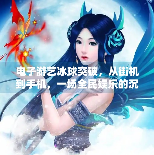电子游艺冰球突破，从街机到手机，一场全民娱乐的沉浸式革命,电子游游艺冰球突破