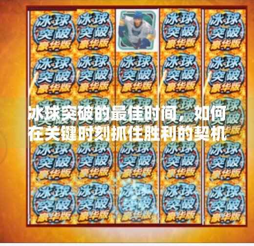 冰球突破的最佳时间，如何在关键时刻抓住胜利的契机？冰球突破的最佳时间