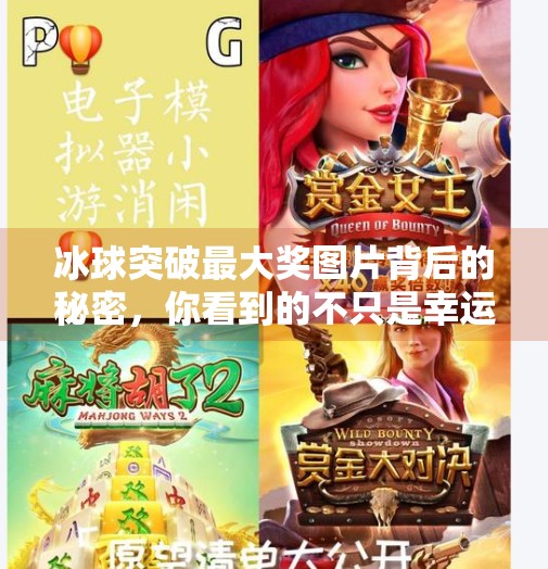 冰球突破最大奖图片背后的秘密，你看到的不只是幸运，更是策略与坚持！冰球突破最大奖图片