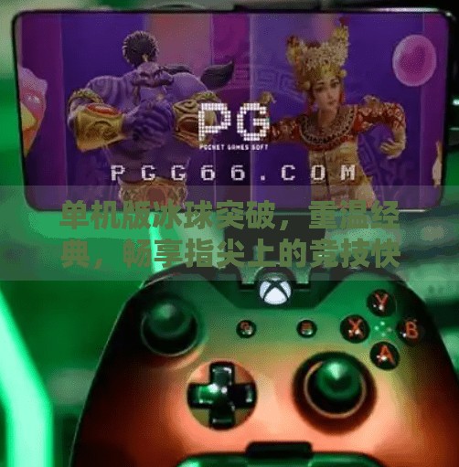 单机版冰球突破，重温经典，畅享指尖上的竞技快感！单机版冰球突破