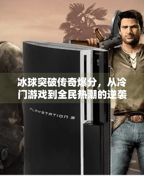 冰球突破传奇爆分，从冷门游戏到全民热潮的逆袭之路,冰球突破传奇爆分