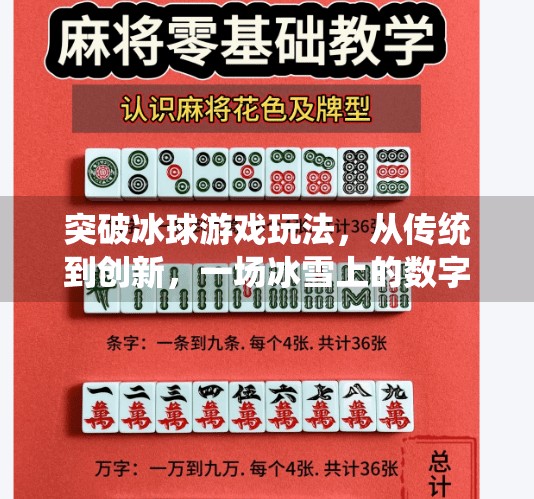 突破冰球游戏玩法，从传统到创新，一场冰雪上的数字革命,突破冰球游戏玩法