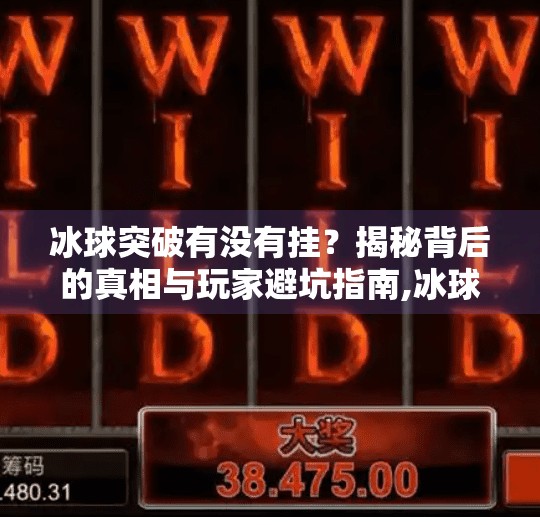 冰球突破有没有挂？揭秘背后的真相与玩家避坑指南,冰球突破有没有挂