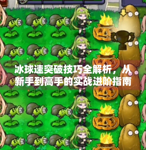 冰球速突破技巧全解析，从新手到高手的实战进阶指南,冰球急速突破技巧教案
