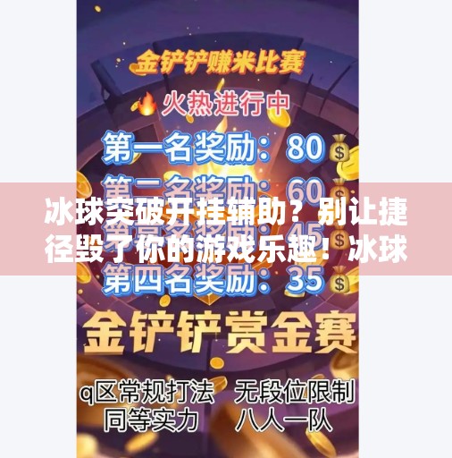 冰球突破开挂辅助？别让捷径毁了你的游戏乐趣！冰球突破开挂辅助
