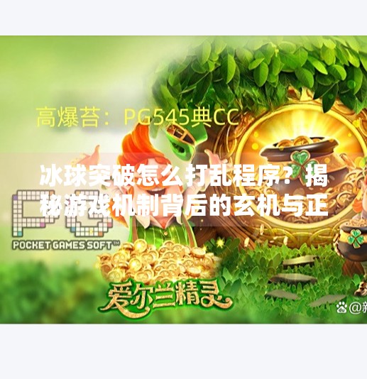 冰球突破怎么打乱程序？揭秘游戏机制背后的玄机与正确玩法！冰球突破怎么打乱程序