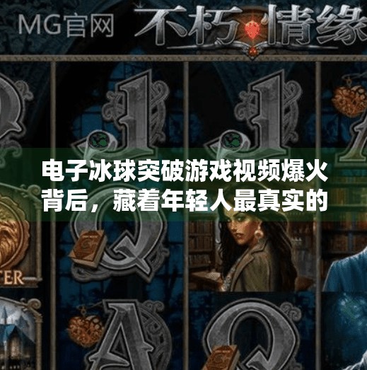 电子冰球突破游戏视频爆火背后，藏着年轻人最真实的情绪出口,电子冰球突破游戏视频