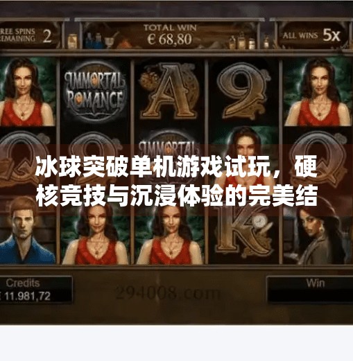 冰球突破单机游戏试玩，硬核竞技与沉浸体验的完美结合！冰球突破单机游戏试玩
