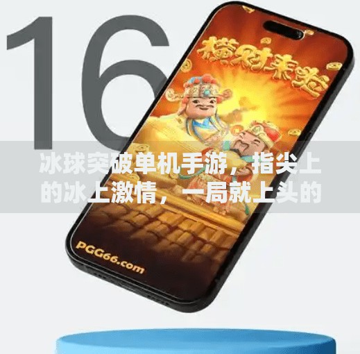 冰球突破单机手游，指尖上的冰上激情，一局就上头的硬核竞技体验！冰球突破单机手游
