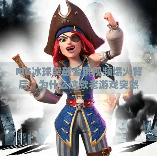 MG冰球突破全屏视频爆火背后，为什么这款老游戏突然成了年轻人的新宠？mg冰球突破全屏视频