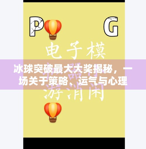 冰球突破最大大奖揭秘，一场关于策略、运气与心理博弈的极致体验,冰球突破最大的大奖