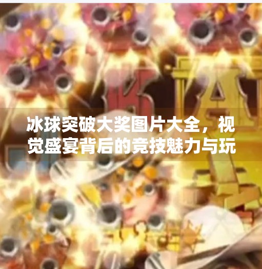冰球突破大奖图片大全，视觉盛宴背后的竞技魅力与玩家故事,冰球突破大奖图片大全