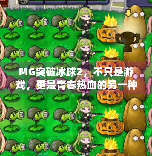MG突破冰球2，不只是游戏，更是青春热血的另一种延续,mg突破冰球2
