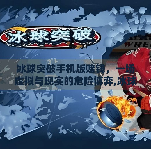 冰球突破手机版赌钱，一场虚拟与现实的危险博弈,冰球突破手机版赌钱
